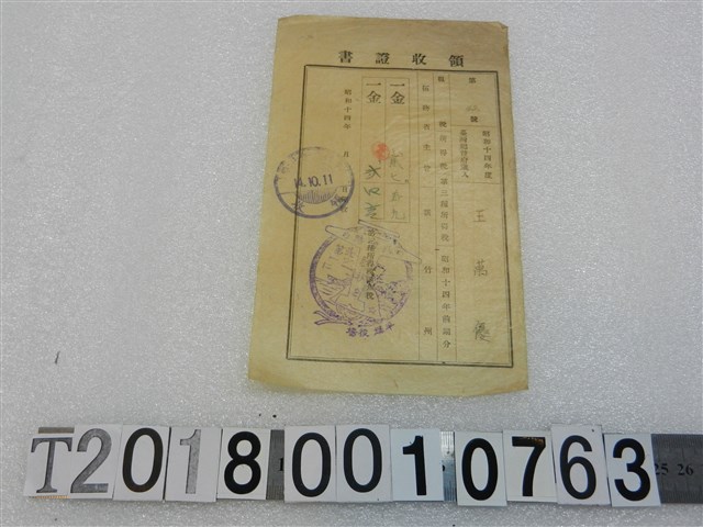王萬優昭和十四年度第三所得稅附加稅領收證書昭和十四年十月十一日 (共1張)