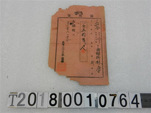 林厚明治三十六年度西螺街家稅領收証明治三十六年六月十二日 (共1張)