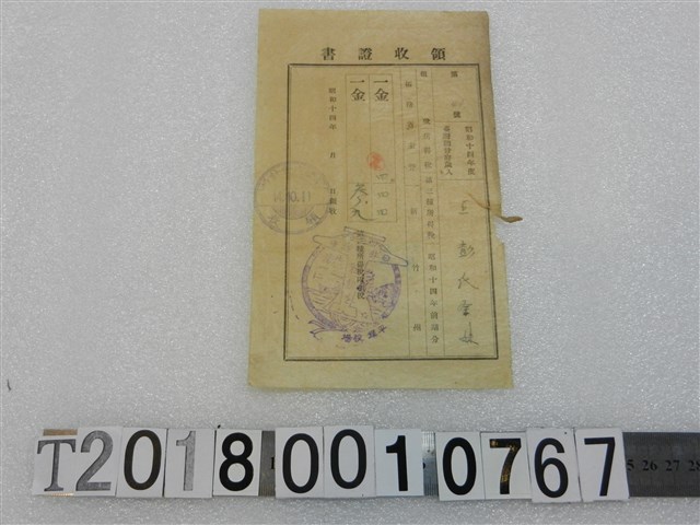 王彭氏金妹昭和十四年度第三種所得稅附加稅領收證書昭和十四年十月十一日 (共1張)