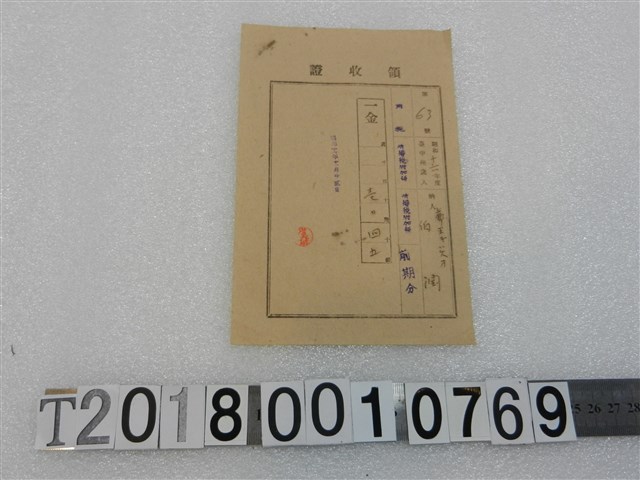 伯潤昭和十六年度所得稅附加稅領收證昭和十六年十一月二十二日 (共1張)