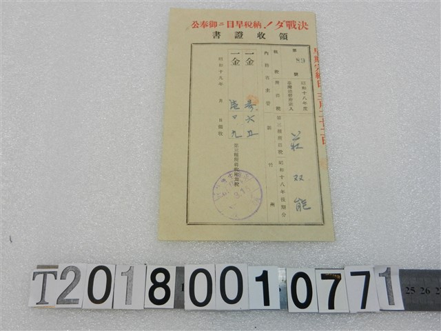 莊双能昭和十八年度第三種所得稅附加稅領收證書昭和十九年三月十五日 (共1張)