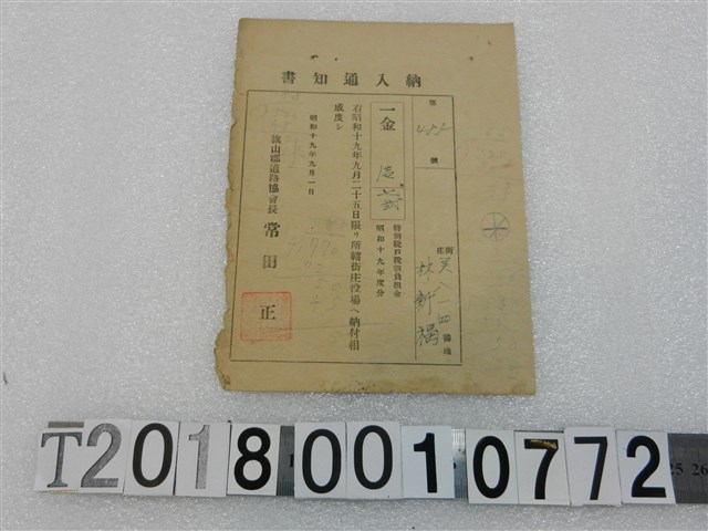林新福特別稅戶稅納入通知書昭和十九年九月一日 (共1張)