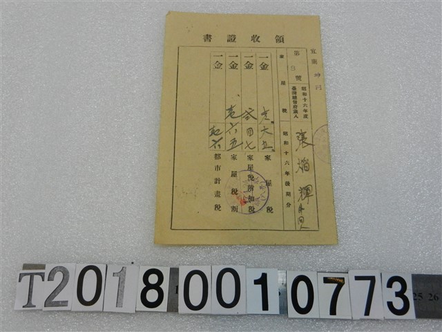 張㷔輝昭和十六年度家屋稅等領收證書昭和十七年一月二十四日 (共1張)
