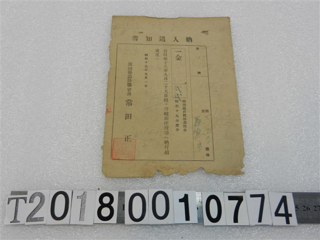 羅德良特別稅戶稅納入通知書昭和十九年九月一日 (共1張)