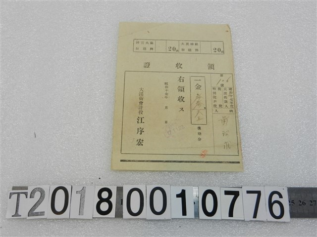 黃？求昭和十七年度特別稅戶稅領收證昭和十七年十一月二十二日 (共1張)