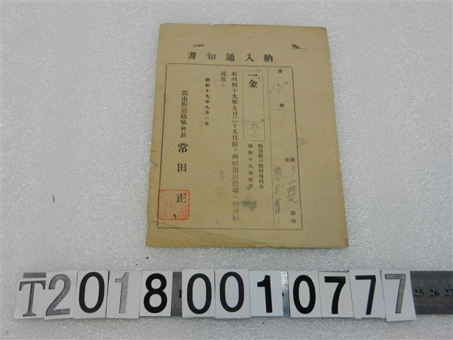 張玉華特別稅戶稅納入通知書昭和十九年九月一日 (共1張)