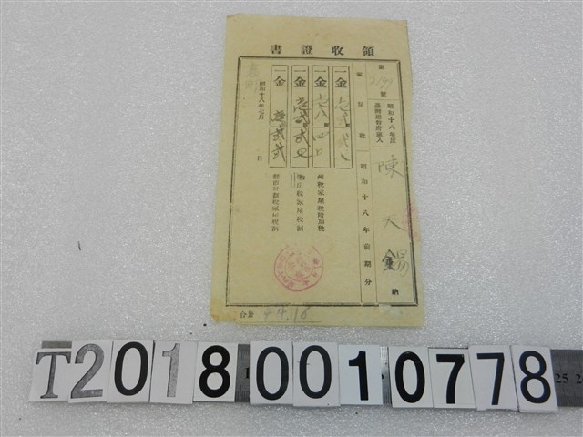 陳天錫昭和十八年度家屋稅等領收證書昭和十八年七月 (共1張)