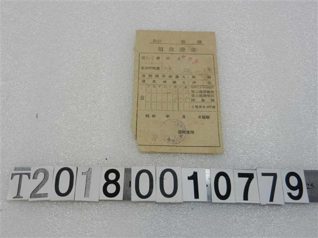 陳換？昭和二十年度第三種所得稅領收證書 (共1張)