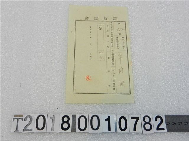卓周潤昭和十二年度第三種所得特別稅領收證書 (共1張)