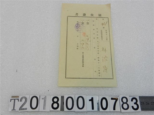 林？潼昭和十二年度第三種所得稅領收證書昭和十三年三月二十五日 (共1張)