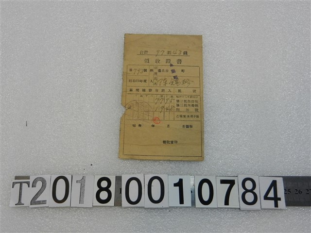 陳錫珍昭和十九年度第三種所得稅領收證書昭和十九年十月 (共1張)