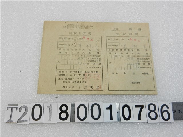 陳根本昭和二十年度第三種所得稅納稅告知書及領收證書昭和二十年九月二十五日 (共1張)