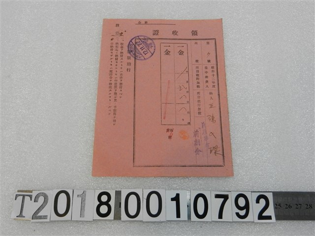 王陳氏環昭和十二年度所得稅附加稅領收證昭和十二年十一月二十二日 (共1張)
