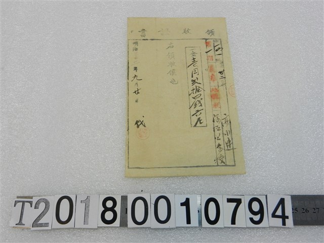 高水連地租稅領收證明治32年9月20日 (共1張)
