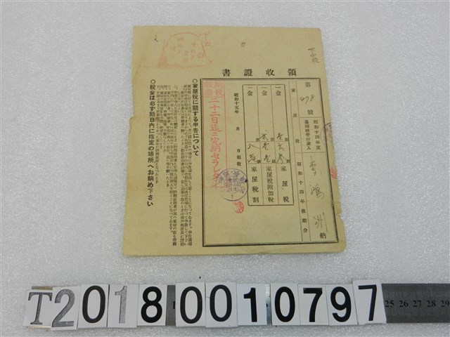 李鴻洲房屋税領收證昭和15年1月20日 (共1張)