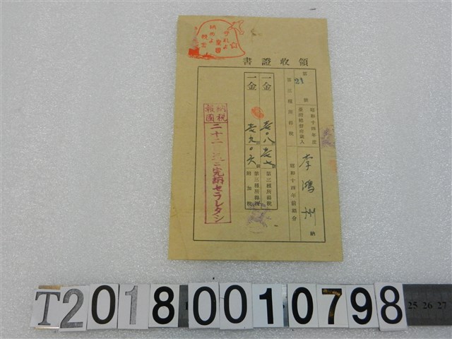 李鴻洲所得税領收證昭和14年 (共1張)
