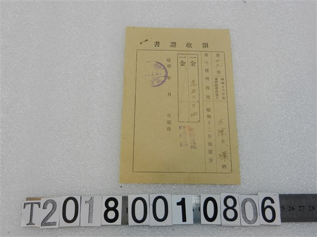 王陳環所得稅領收證昭和13年3月23日 (共1張)