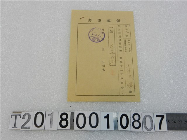王陳環所得稅領收證昭和13年3月24日 (共1張)