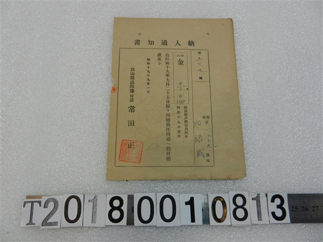 邱祿威戶稅納入通知書昭和19年9月1日 (共1張)