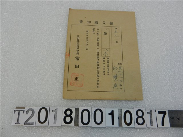 邱雙奐戶稅納入通知書昭和19年9月1日 (共1張)