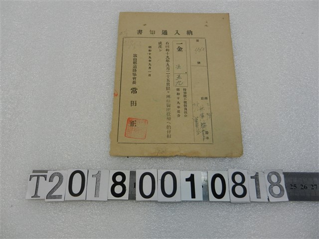 林寶生戶稅納入通知書昭和19年9月1日 (共1張)
