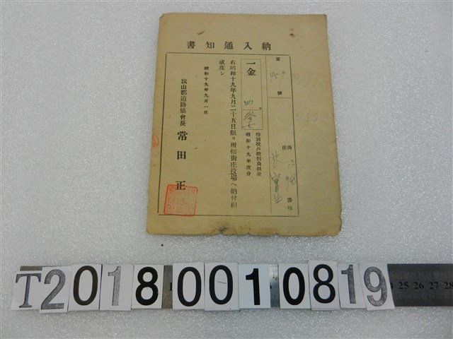 林寶生戶稅納入通知書昭和19年9月1日 (共1張)