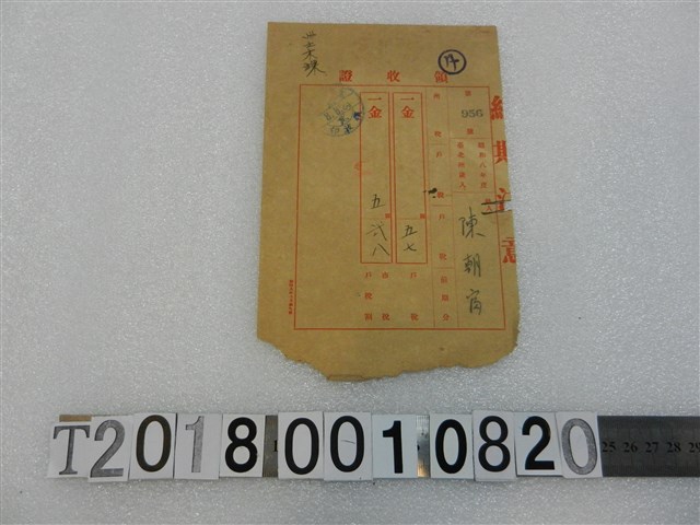 陳朝？戶稅領收證昭和8年8月24日 (共1張)
