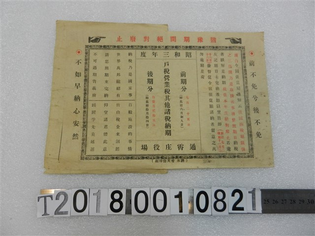 新竹州通霄庄戶稅領收證昭和3年 (共2張)