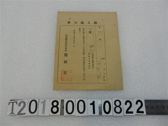 劉阿妹戶稅納入通知書昭和19年9月1日 (共1張)
