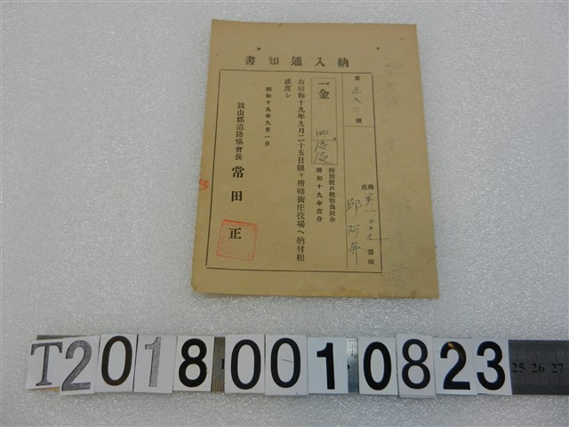 邱阿奔戶稅納入通知書昭和19年9月1日 (共1張)
