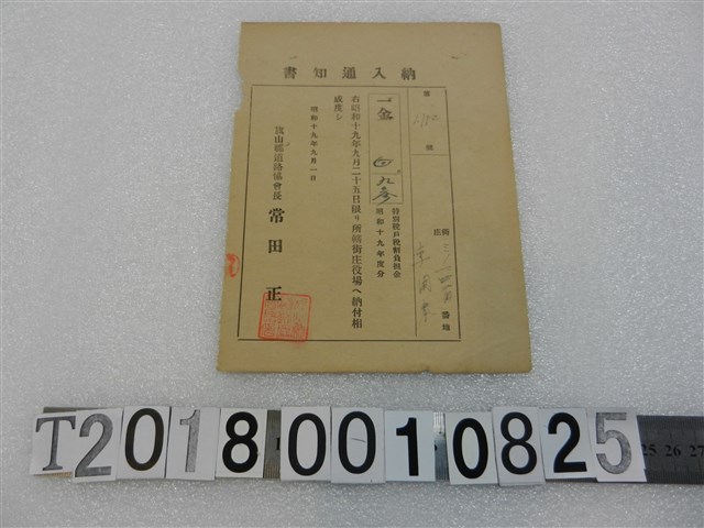 李？春戶稅納入通知書昭和19年9月1日 (共1張)