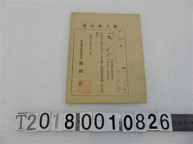 宋文？戶稅納入通知書昭和19年9月1日 (共1張)