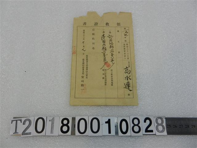 高水連地租稅領收證書明治33年10月7日 (共1張)
