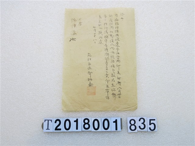 陳漢瀛新竹州苗栗郡苑里庄所得稅申告權衡調查通知書 (共1張)