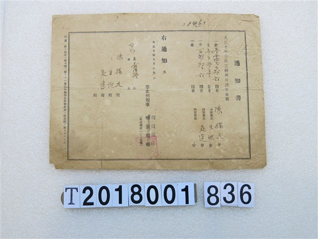 陳猫久所得稅金額通知書大正10年9月25日 (共1張)