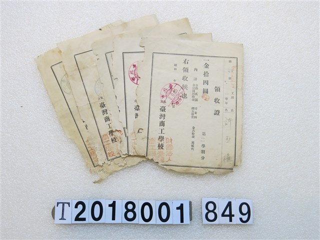 許丕權臺灣商工學校學費領收證組 (共1張)