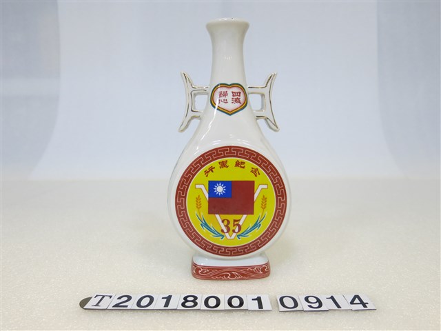 行憲35周年紀念酒瓶 (共2張)