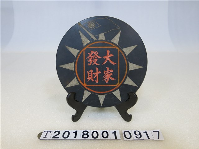 「大家發財」字樣紀念擺飾盤 (共1張)