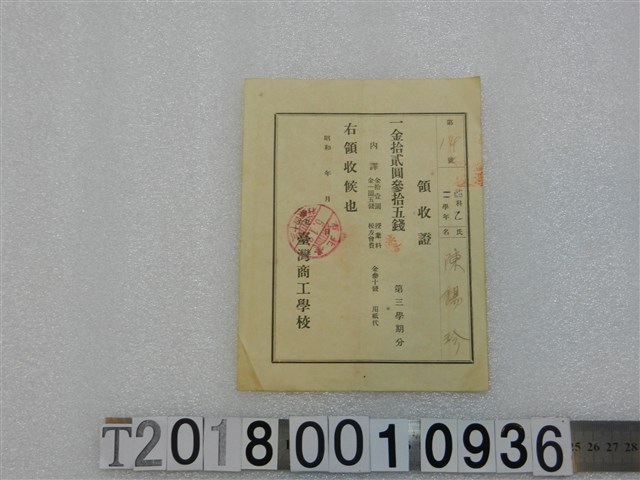 陳錫珍學費領收證昭和5年1月 (共1張)