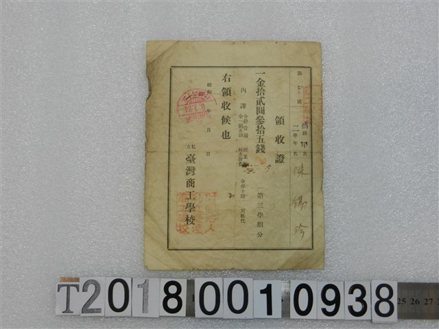 陳錫珍學費領收證昭和6年1月24日 (共1張)
