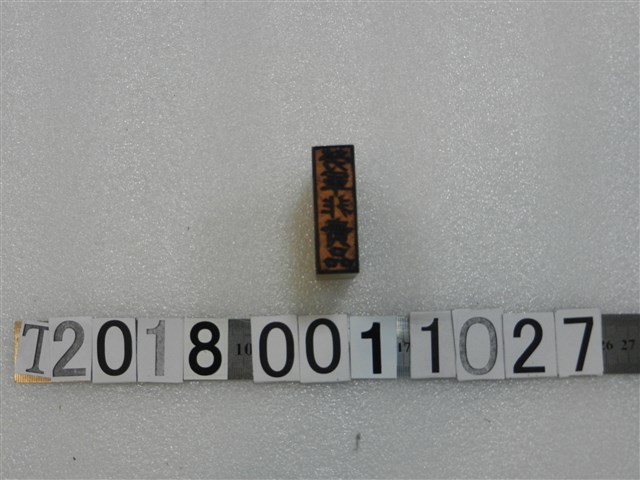 勞軍非賣品印章 (共1張)