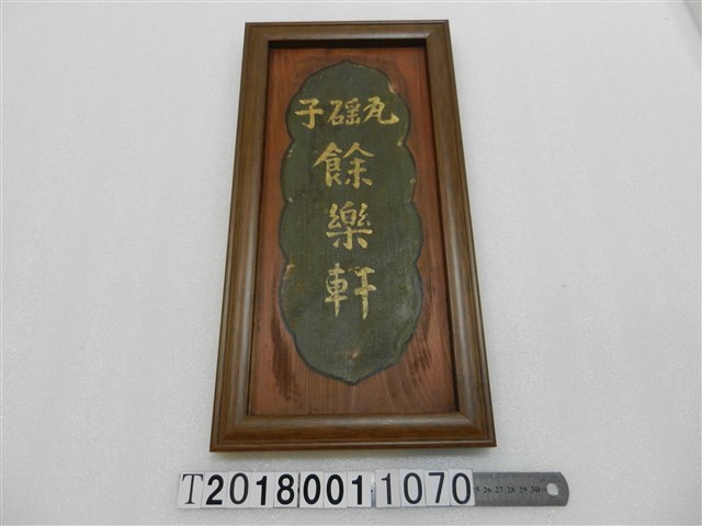 瓦窯子餘樂軒彩牌 (共1張)