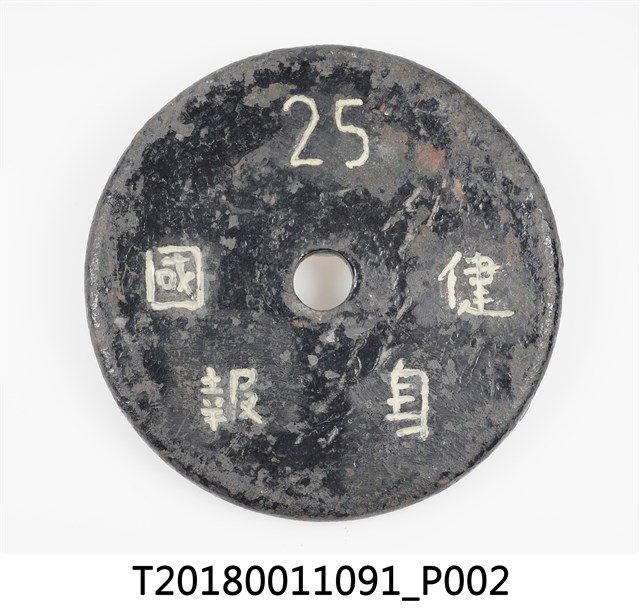 反共抗俄健身報國槓鈴片 (共6張)