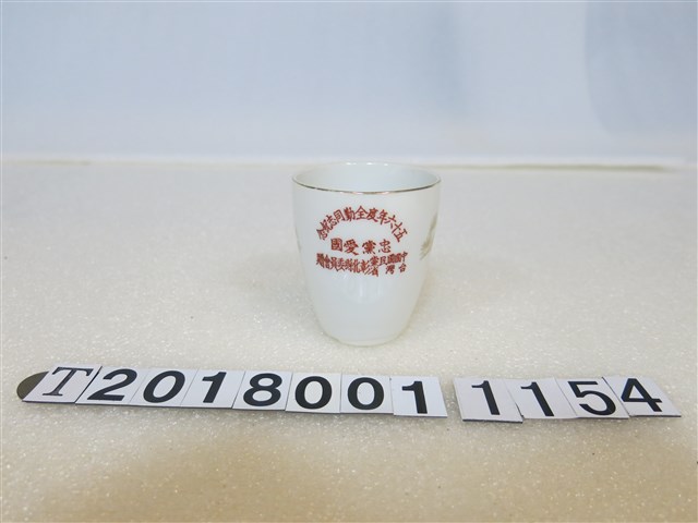彰化縣委員會五十六年度全勤同志紀念瓷杯 (共2張)