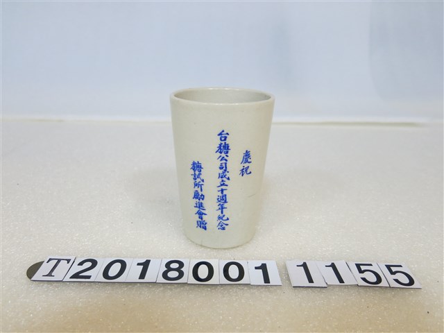 糖試所勵進會慶祝臺糖公司成立十周年紀念瓷杯 (共1張)