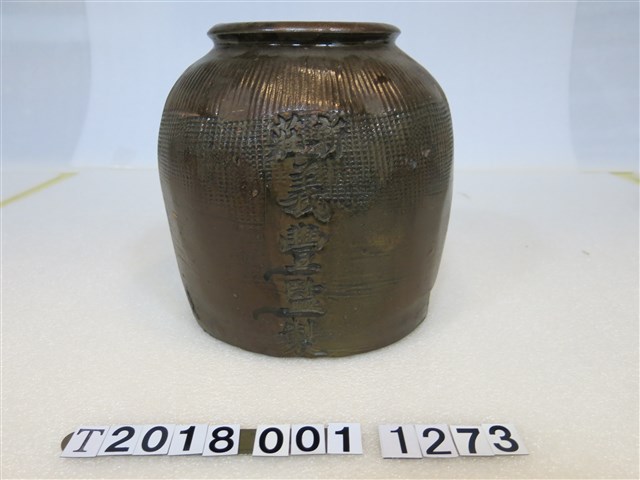新莊義豐監製陶罐 (共1張)