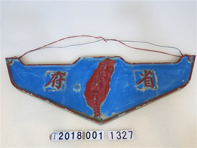 臺灣省政府鐵牌 (共1張)