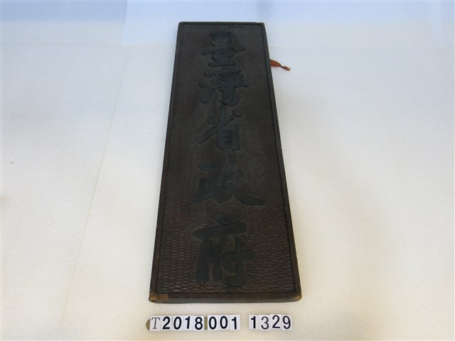 臺灣省政府木牌 (共1張)