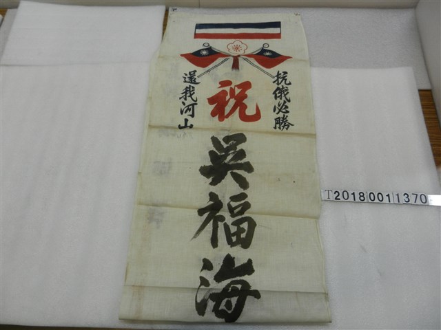 蔡潤卿賀吳福海入伍布幔 (共2張)