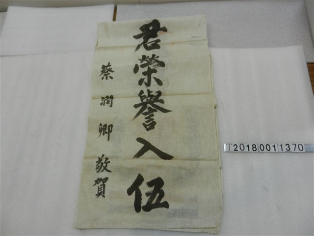 蔡潤卿賀吳福海入伍布幔 (共2張)